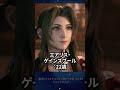 FF7リバース＆リメイク全22人年齢調査！あのキャラ何歳？！（公式情報参考） #shorts