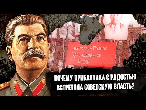 Присоединение Прибалтики к СССР