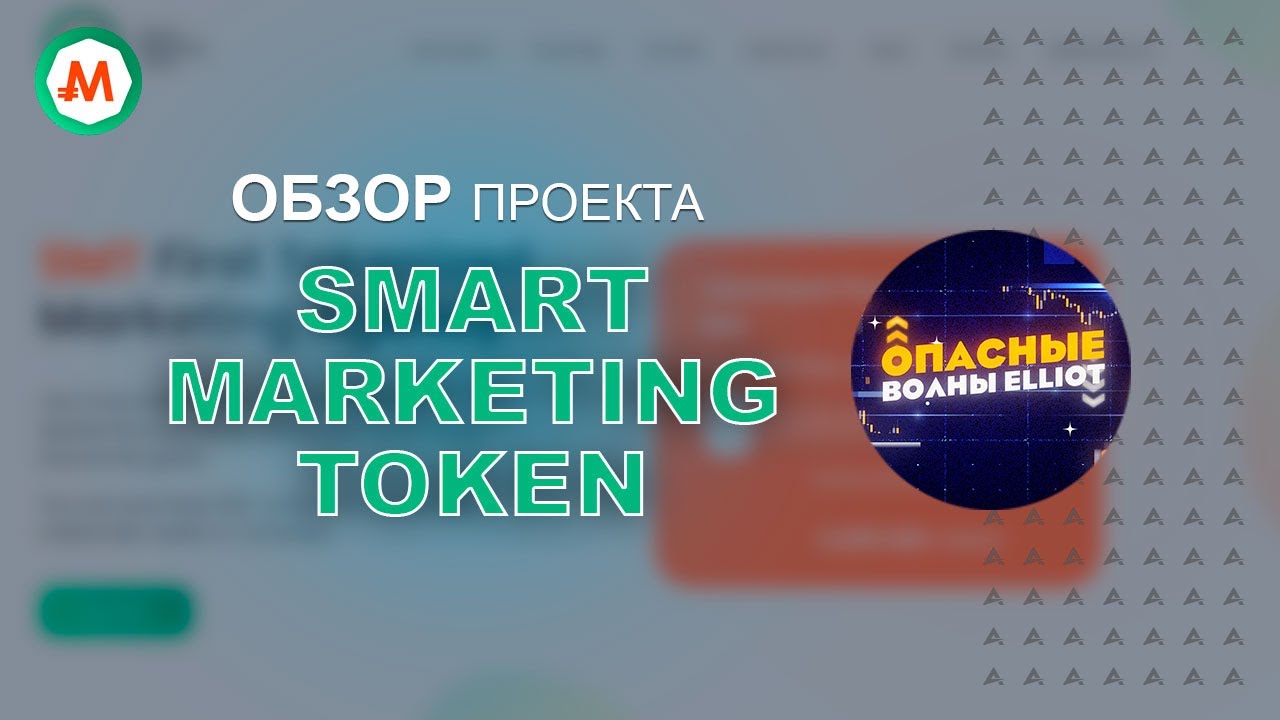 Smart Marketing Token - Токенизированное маркетинговое агентство.