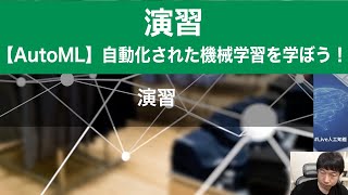 【1-7: 演習】【AutoML】自動化された機械学習を学ぼう！