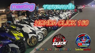 honda click 160 meeting รวมพลคนรัก click #กลุ่ม honda click 160 pattaya #สะพานชลมารควิถี# จ.ชลบุรี