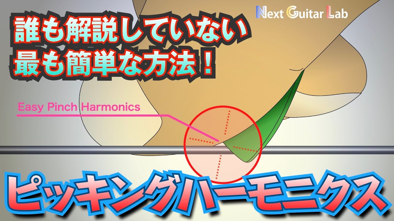 【ギター奏法】絶対できる！ピッキングハーモニクスを簡単に鳴らそう！【ギター初心者】【ギターテクニック】
