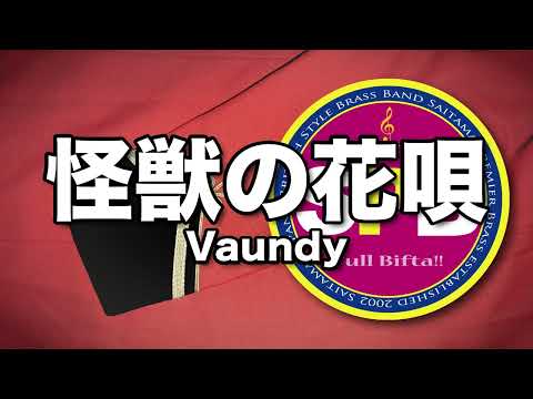 怪獣の花唄 金管バンド Vaundy