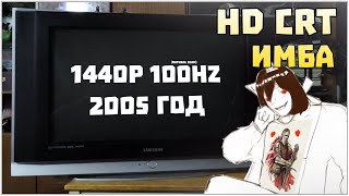 100Гц HDCRT - КРИНЖ ИЛИ БАЗА?