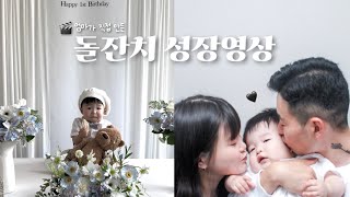 엄마가 직접 만든 돌잔치 셀프 성장영상🎬🖤