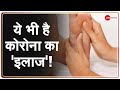 Acupressure और Acupuncture भी है Corona से लड़ने में कारगर, देखिए Zee News LIVE Report | COVID-19