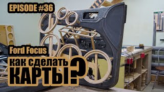Как сделать дверные карты? / Ford Focus #magicsound_nt Как сделать дверные карты? / Ford Focus #magicsound_nt