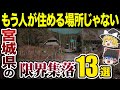 【日本の地理】高齢化、過疎化…!もう人は住んでいないの??宮城県の限界集落12選【ゆっくり解説】