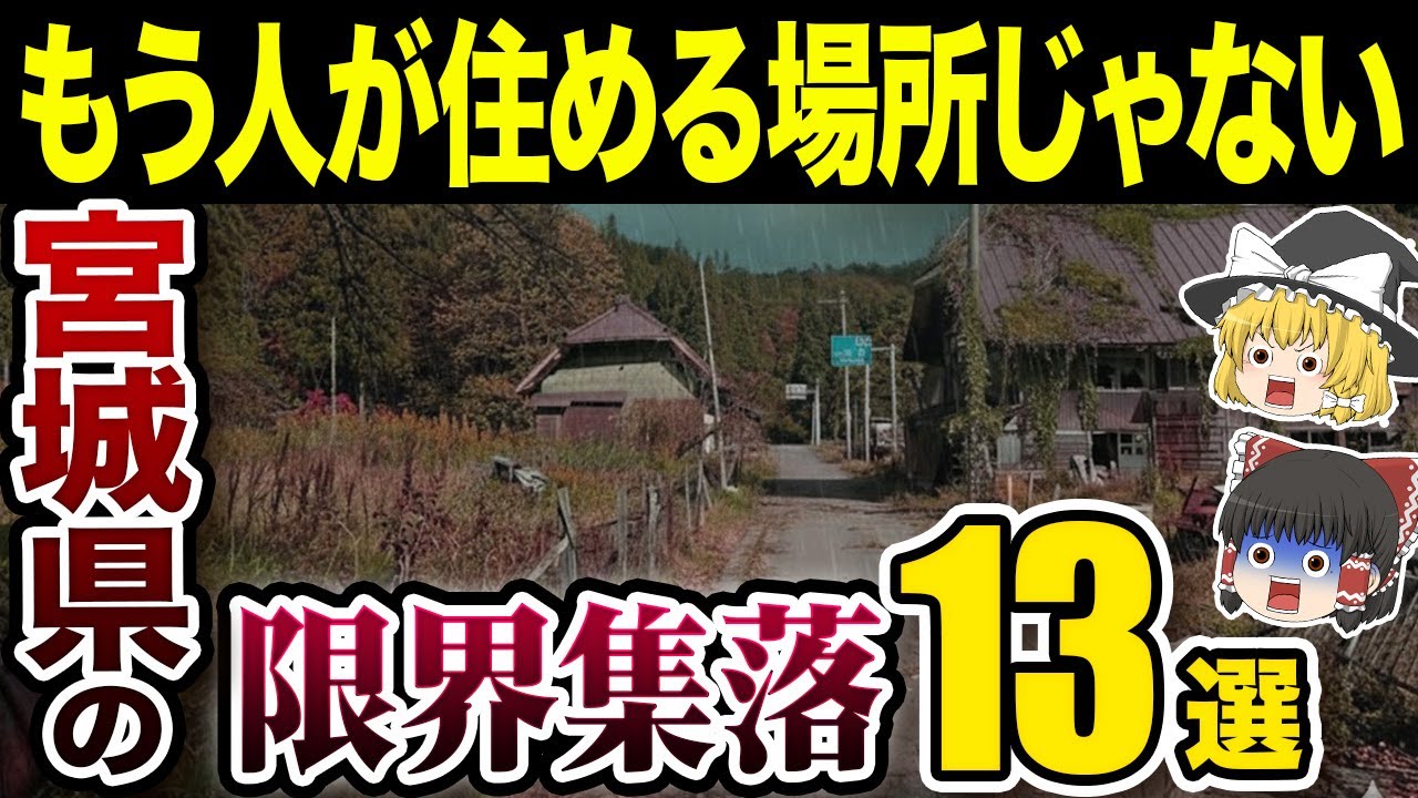 【日本の地理】高齢化、過疎化…！もう人は住んでいないの？？宮城県の限界集落12選【ゆっくり解説】