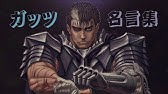 ベルセルク名言集 ガッツ Berserk Gats Maxim Youtube