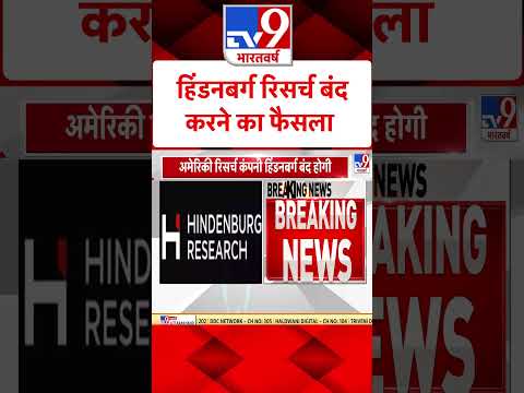Hindenburg Research Report Closed: हिंडनबर्ग रिसर्च बंद करने का फैसला | #ytshorts