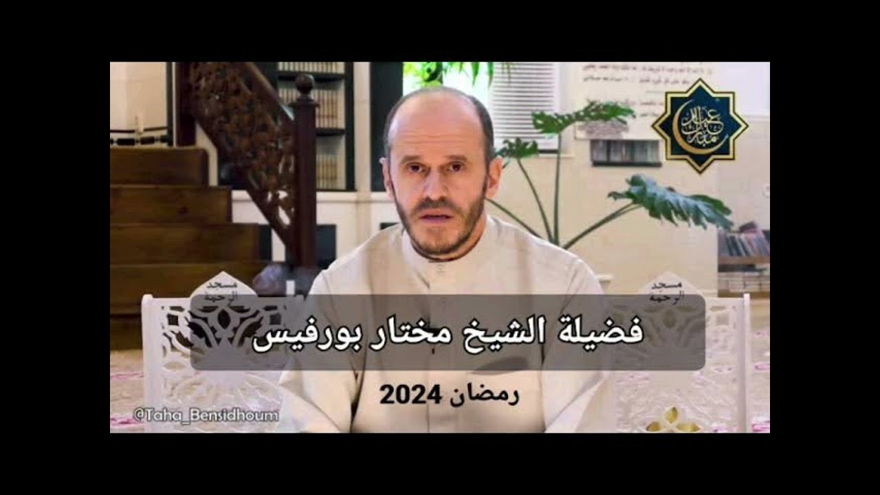 دعاء الختم الشيخ مختار بورفيس حفظه الله 2024 مسجد الفرقان