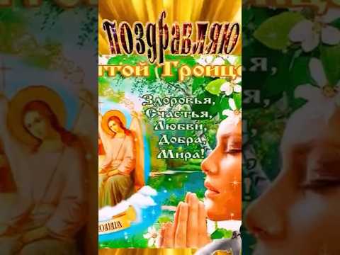 Красивое Поздравление С Троицей🙏