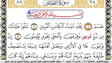 سورة القصص مكتوبة محمود خليل الحصري برواية الدوري عن ابي عمرو