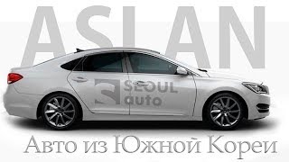 Hyuindai Aslan - интересный автомобиль, не представленный в Украине