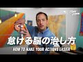 2分で行動が楽になる「怠け脳」の治し方　〜怠け脳からやる気の脳に変えるためのお話〜