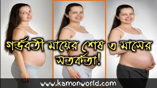 গর্ভবতী মায়ের শেষ ৩ মাসের সতর্কতা | health care during 3rd trimester pregnancy bangla.