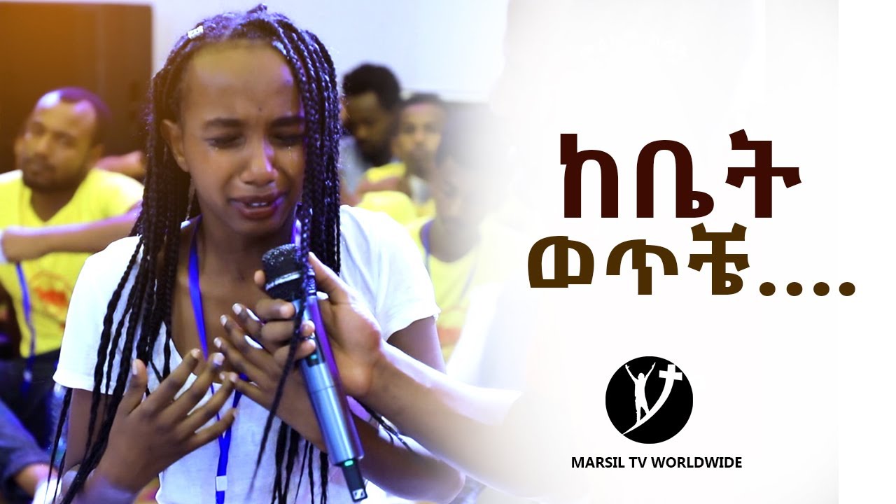 ከቤት ወጥቼ አስገራሚ የመልካም ወጣት ምስክርነት AUG 29,2019 © MARSIL TV WORLDWIDE