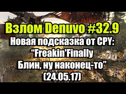 Взлом/обход Denuvo #32.9