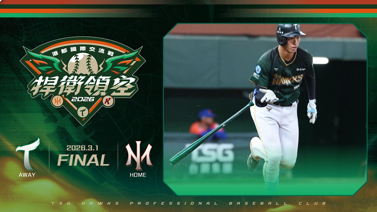 3月1日（日）港都國際交流戰 台鋼雄鷹VS.OISIX新潟 賽事精華