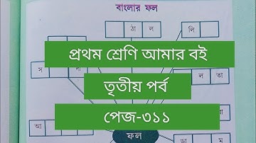 Class 1# Amar Boi #Part 3 # page 311 # প্রথম শ্রেণি/ আমার বই/তৃতীয় পর্ব/পেজ ৩১১/বাংলার ফল/