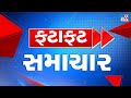 🔴LIVE: Top News | આજના મહત્વના સમાચાર ફટાફટ અંદાજમાં LIVE