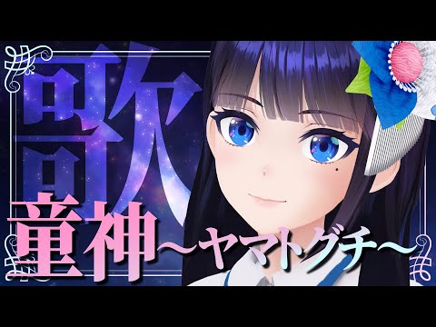 童神～ヤマトグチ～ / 夏川りみ （covered by 富士葵）Series vol.9