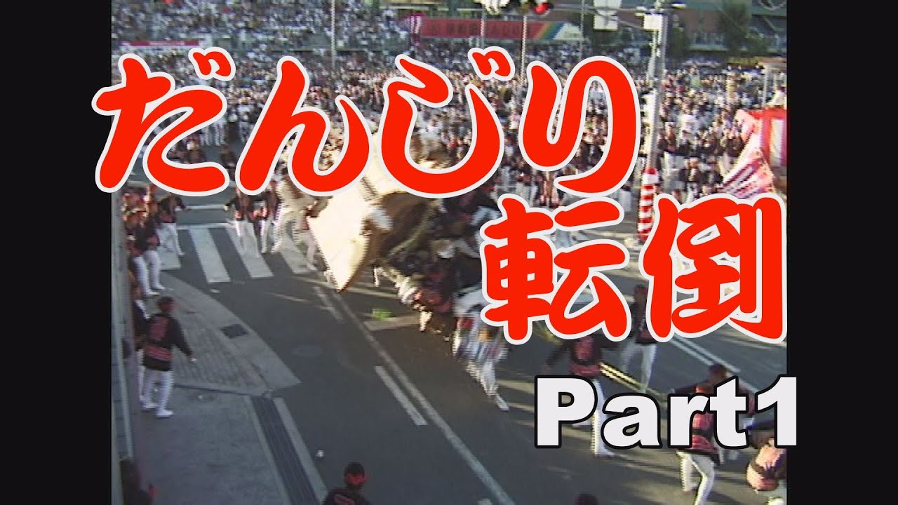 だんじり事故　転倒特集　part1【平成元年～平成十年】