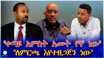 "ቀጣዩ አምስት አመት የኛ ነው" : "ለምርጫ እየተዘጋጀን ነው"