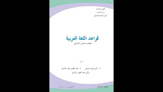 مراجعة قواعد اللغة العربية للصف السادس الابتدائي حل الاسئلة الوزارية الدرس (2)