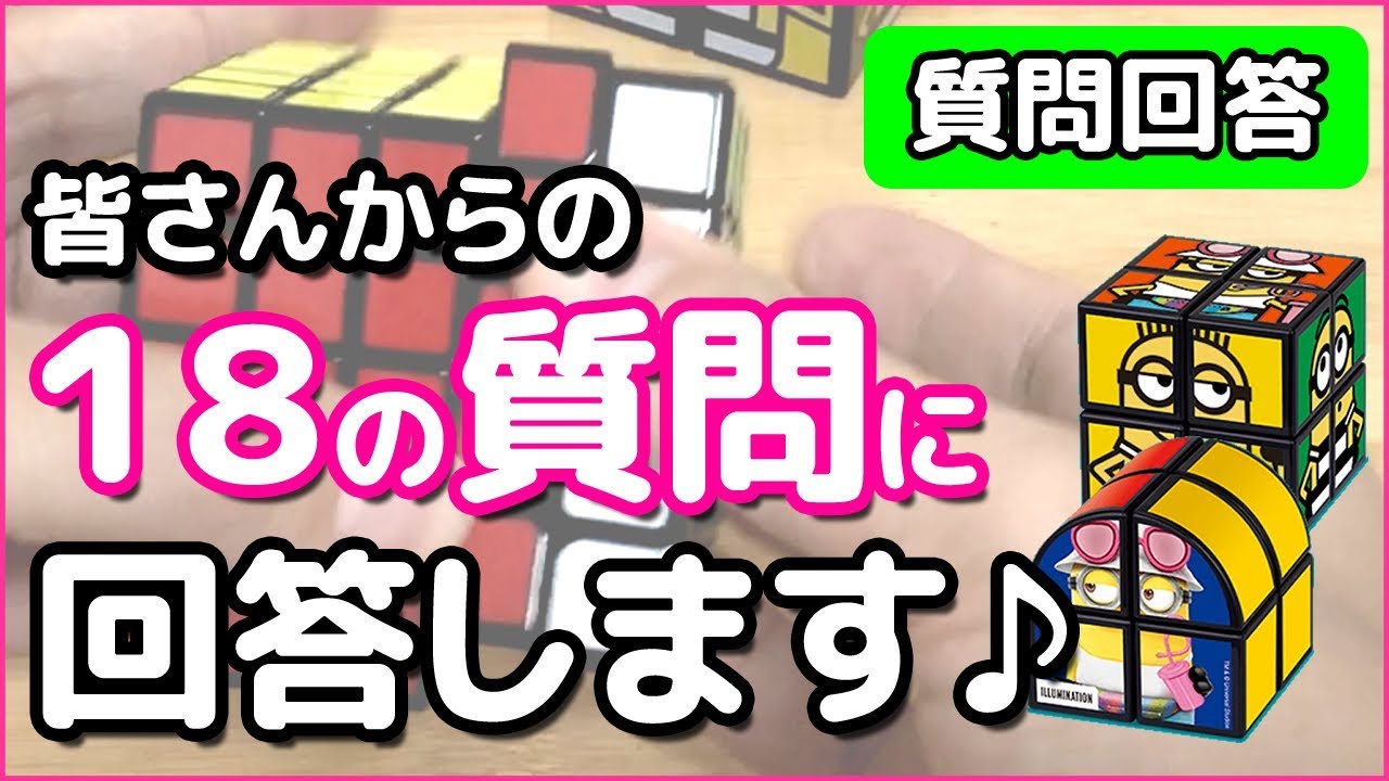 質問回答します♪】皆さんからの18の質問に答えます！【ルービック