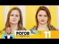 Рогов. Студия 24 | Выпуск 11