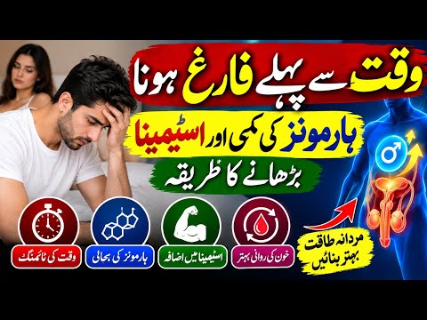 Premature Ejaculation & Low Hormones | Natural Ways to Improve Stamina & Timing In Urdu