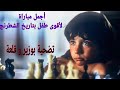 مباراة شطرنج لا تصدق من أقوى طفل في تاريخ اللعبة 