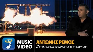 Video thumbnail of "Αντώνης Ρέμος - Σπασμένα Κομμάτια Της Καρδιάς (Official Music Video HD)"