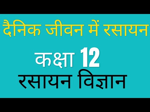 Chemistry in everyday life in hindi chapter 16 , दैनिक जीवन में रसायन विज्ञान कक्षा 12 अध्याय 16