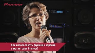 Как использовать функцию караоке в магнитолах Pioneer?