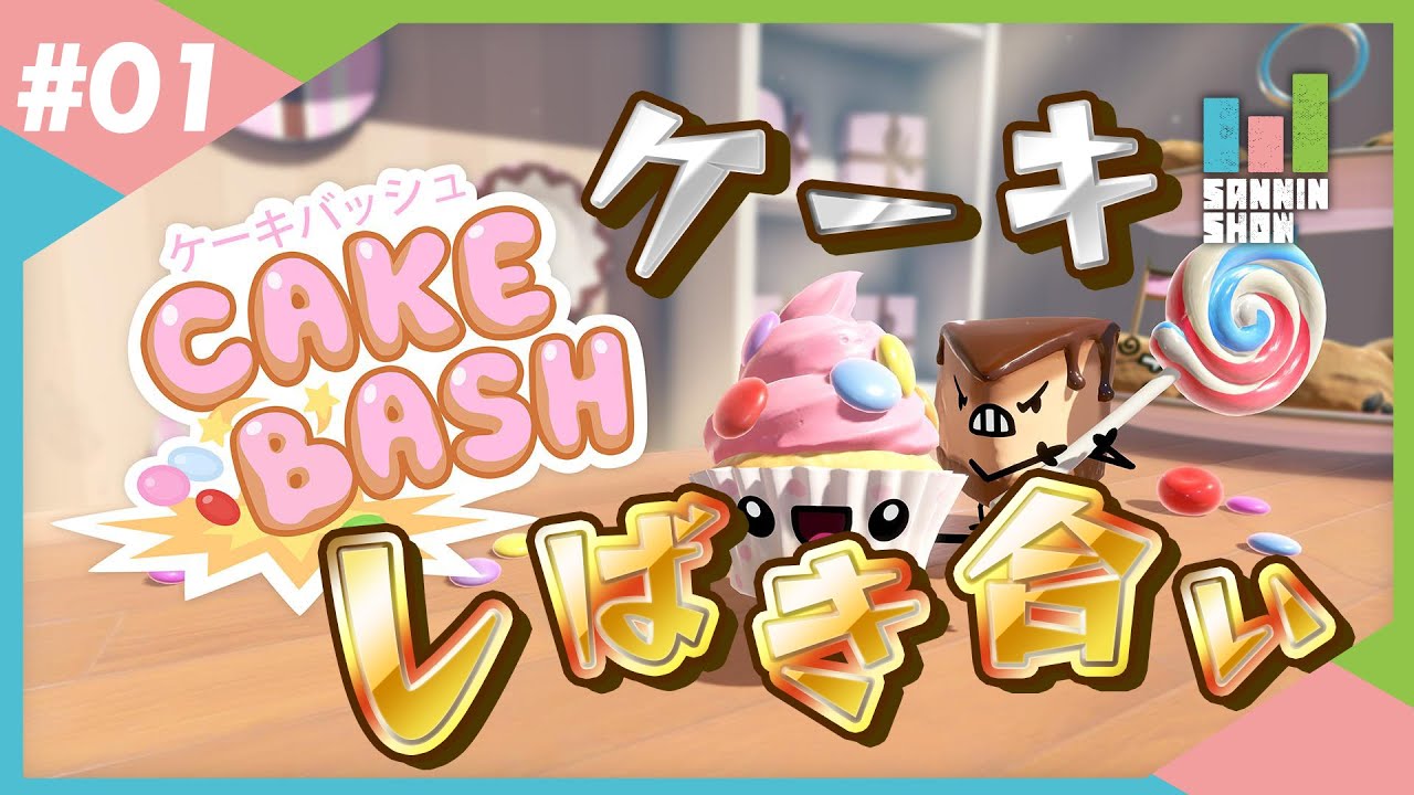 可愛いケーキがしばき合うゲーム Cake Bash ケーキバッシュ 1 Youtube