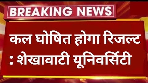 BA/BSc/BCom Result 2022 | कल जारी होगा रिजल्ट 😍|  Shekhawati University, Sikar