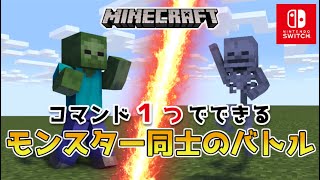 【マイクラスイッチ版】コマンド１つでできるモンスター同士のバトル【マインクラフト/統合版】