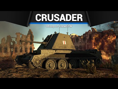 Видео: ПРОТИВОТАНКОВАЯ ЗЕНИТКА Crusader AA Mk.I в War Thunder