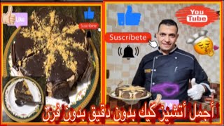 طريقه عمل أتشيز كيك  بطريقه سهله و بسيطه مع الشيف ‍ سيد أبو الدهب 