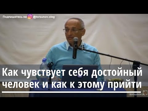 Как чувствует себя достойный человек и как к этому прийти? Торсунов О.Г. 03 Омск 18.04.2019