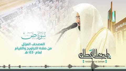 سورة ص||من اروع التلاوات الشيخ ناصر القطامى من رمضان 1440