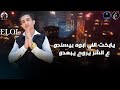 مهرجان انا كبوسك"اللولو الغالي \مهرجانات 2020