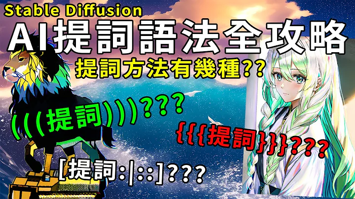 No.03 AI绘图Stable Diffusion提词完全攻略!! "(())、{{}}" 到底差在哪? - 天天要闻