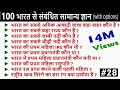 100 India GK in Hindi || India Exam GK Questions Answers with options  || GK Quiz in Hindi | 28