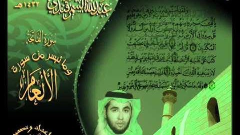 القارئ عبدالله السمرقندي عشائية في غاية الروعة لسورة  الفاتحة وما تيسر من سورة الأنعام 3 ذي القعدة  1432هـ