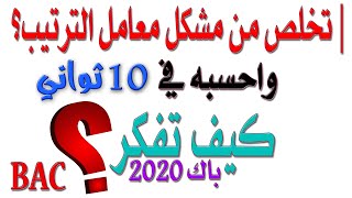 افهم معامل الترتيب بشكل نهائي وأحسبه في 10 ثواني فقط [أفكار الرياضيات في البكالوريا علمي رقم 46]