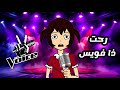 زغدانة في برنامج ذا فويس  (احلى صوت)  The Voice 😂😂
